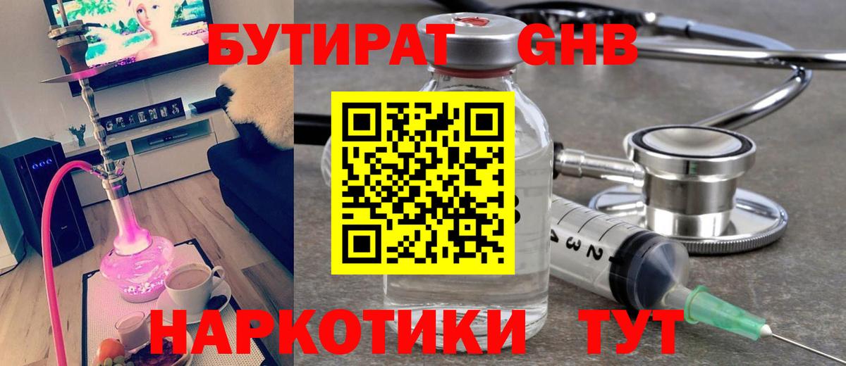 Петропавловск-Камчатский  БУТИРАТ бутандиол  Вход с VPN 